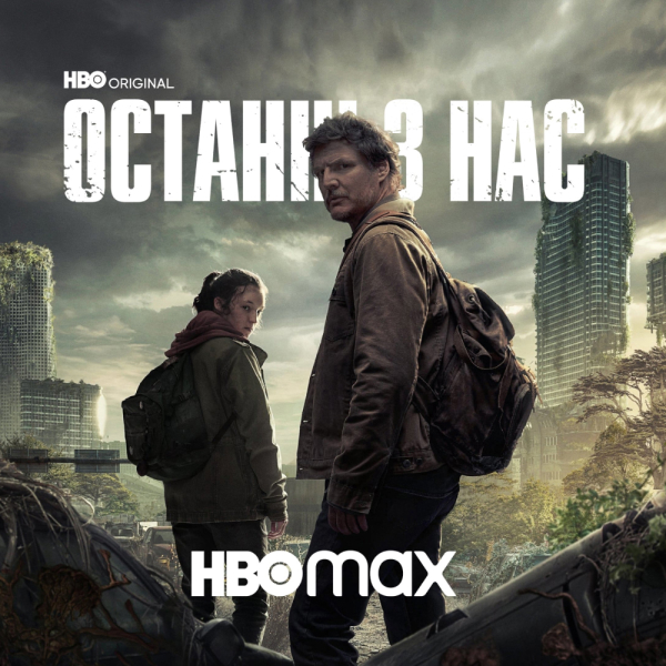 Одни из нас  / The Last of Us (2023)